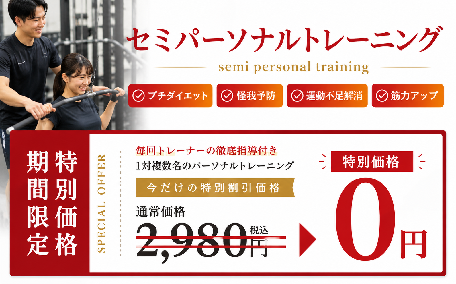 セミパーソナルトレーニング料金
