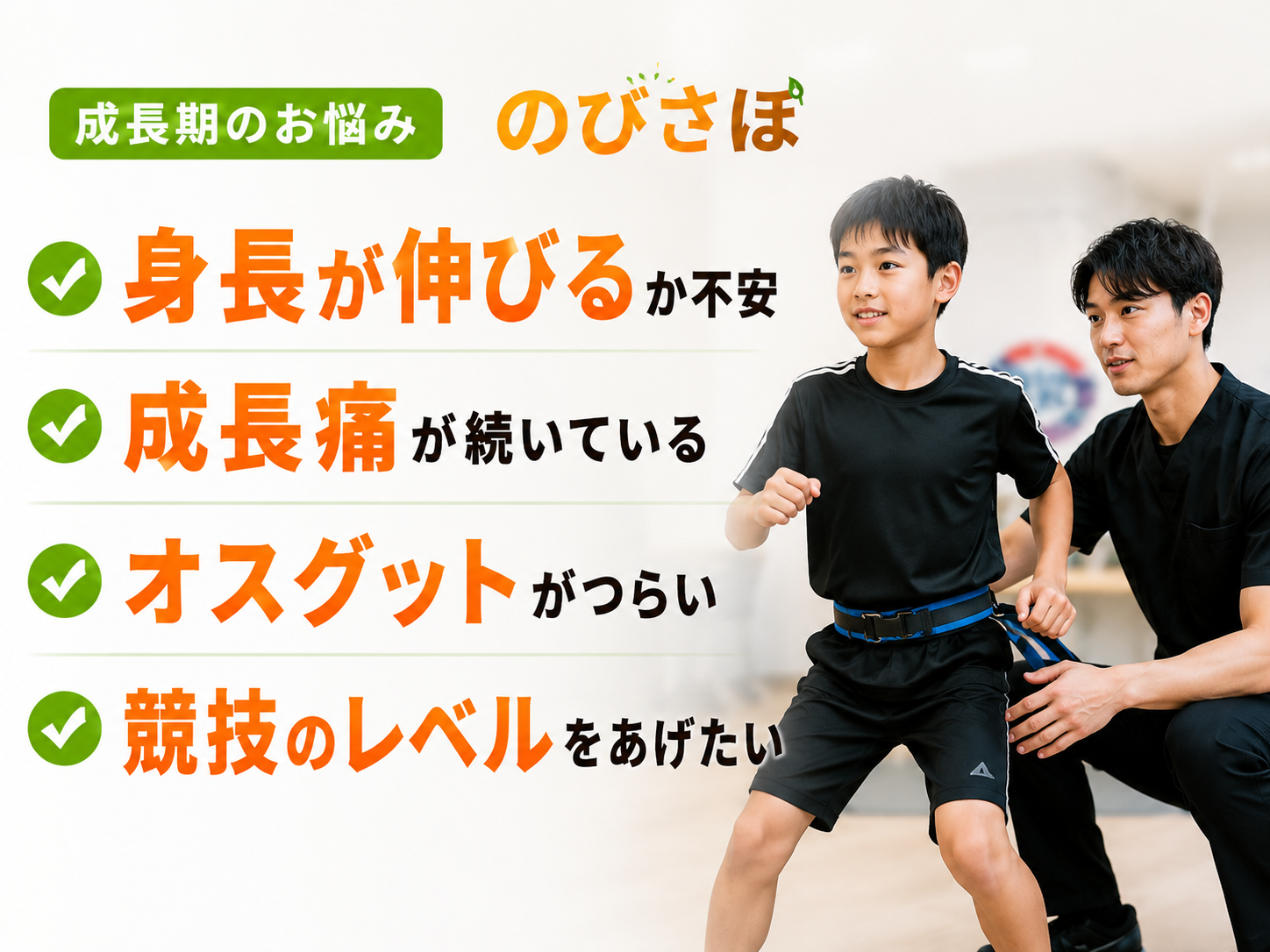 のびさぽ