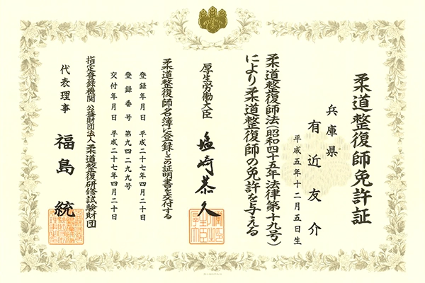 柔道整復師免許証