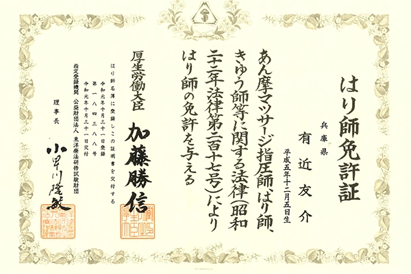 はり師免許証