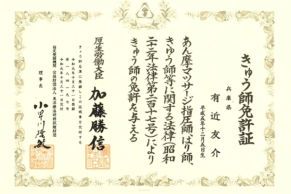 きゅう師免許証