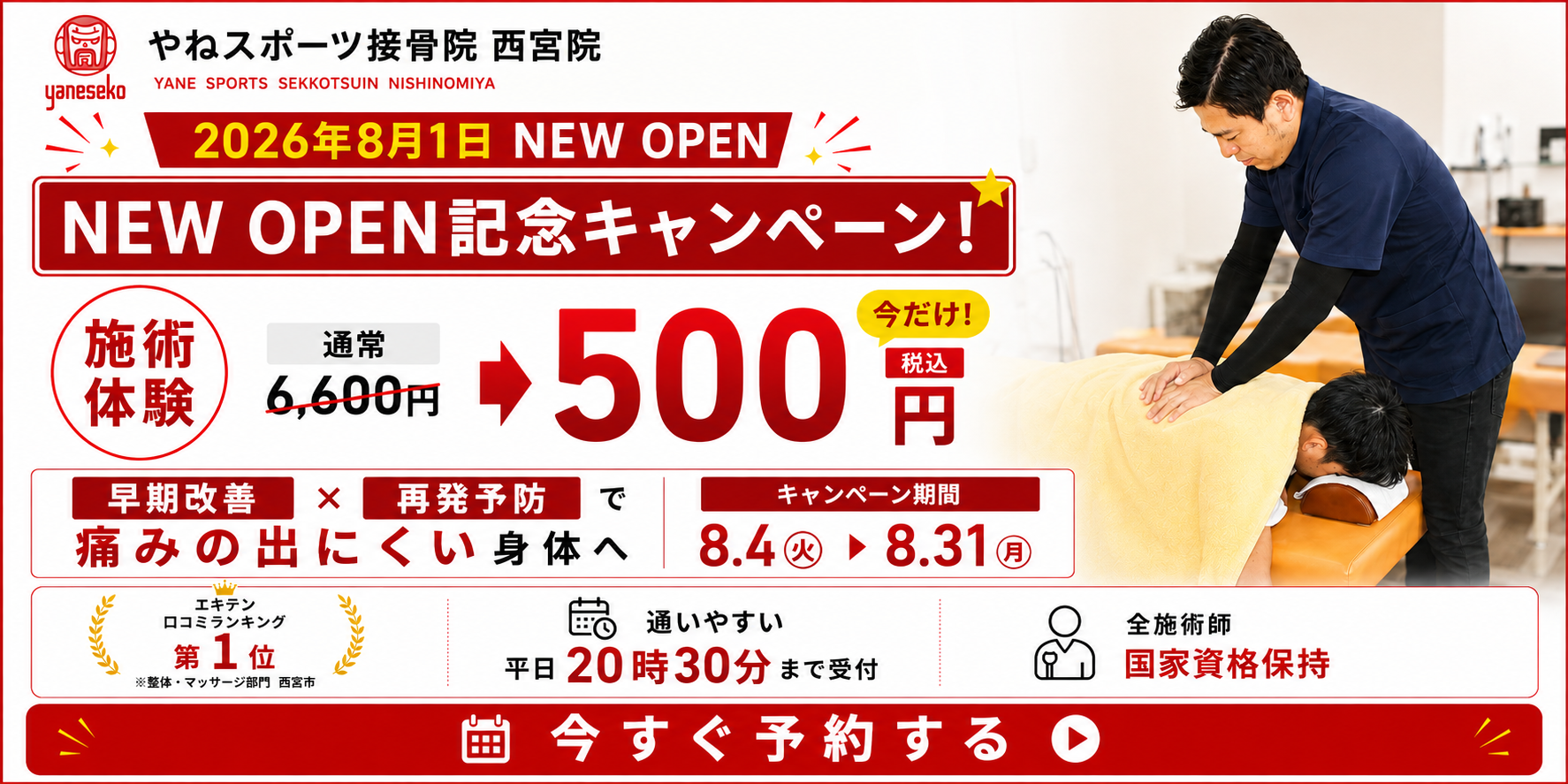 NEW OPEN記念キャンペーン
