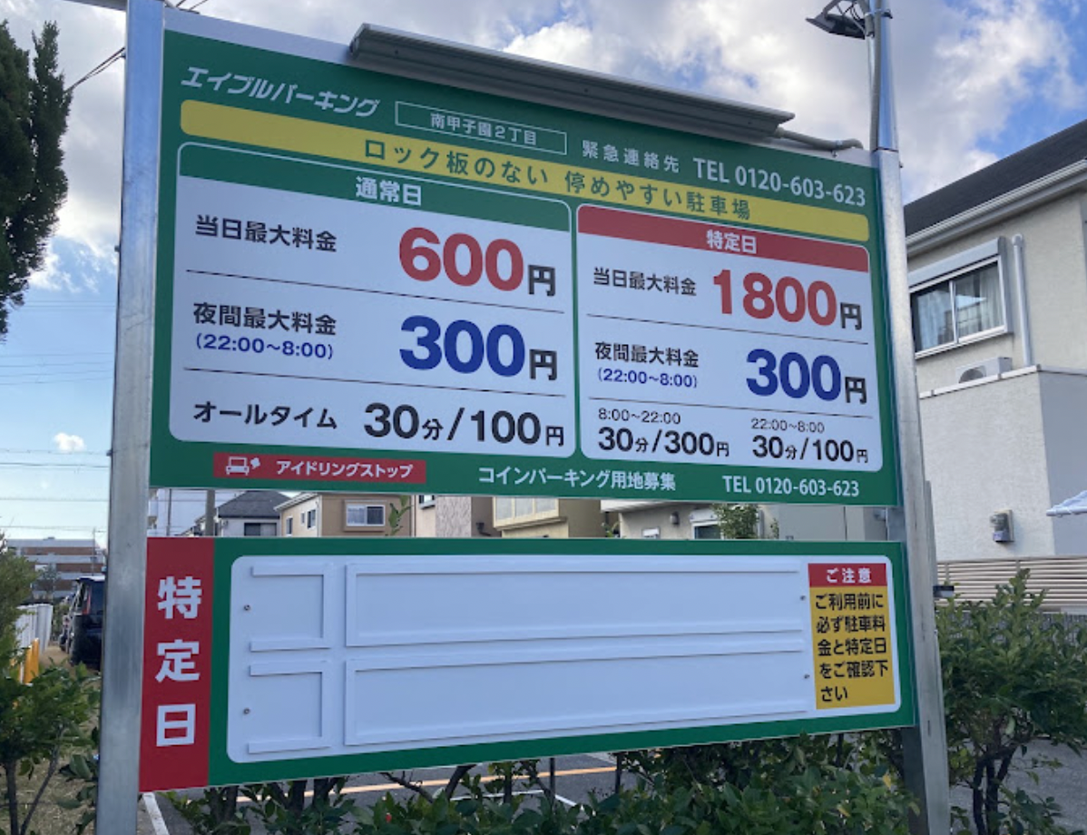 エイブルパーキング南甲子園2丁目