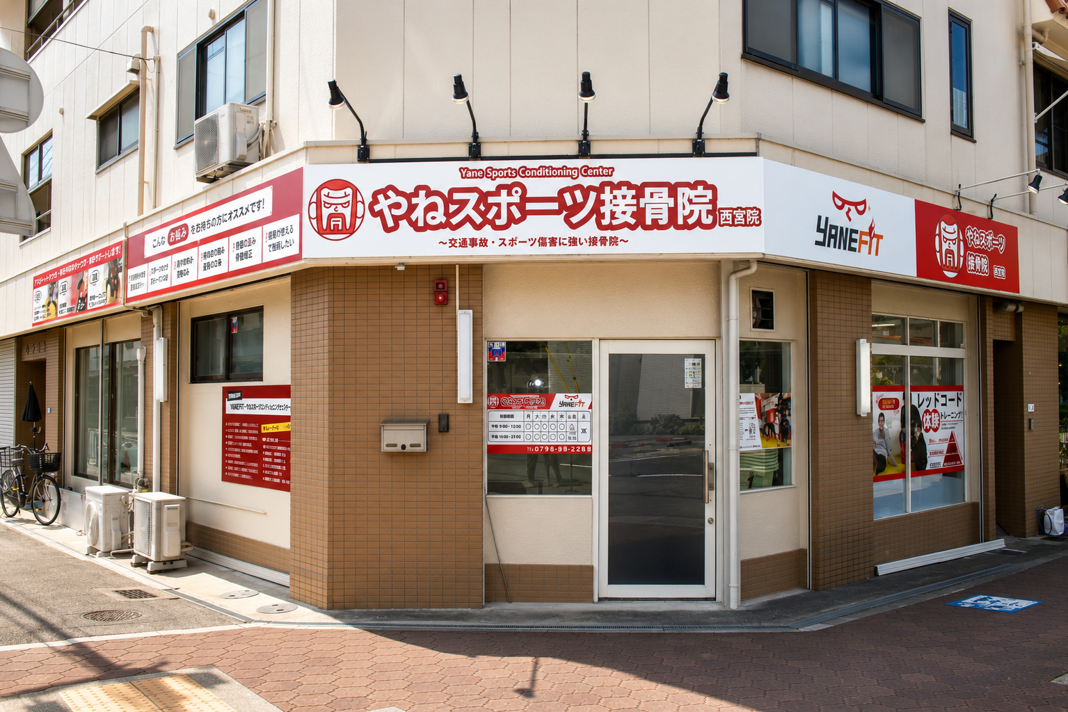 やねスポーツ接骨院 西宮院の入口
