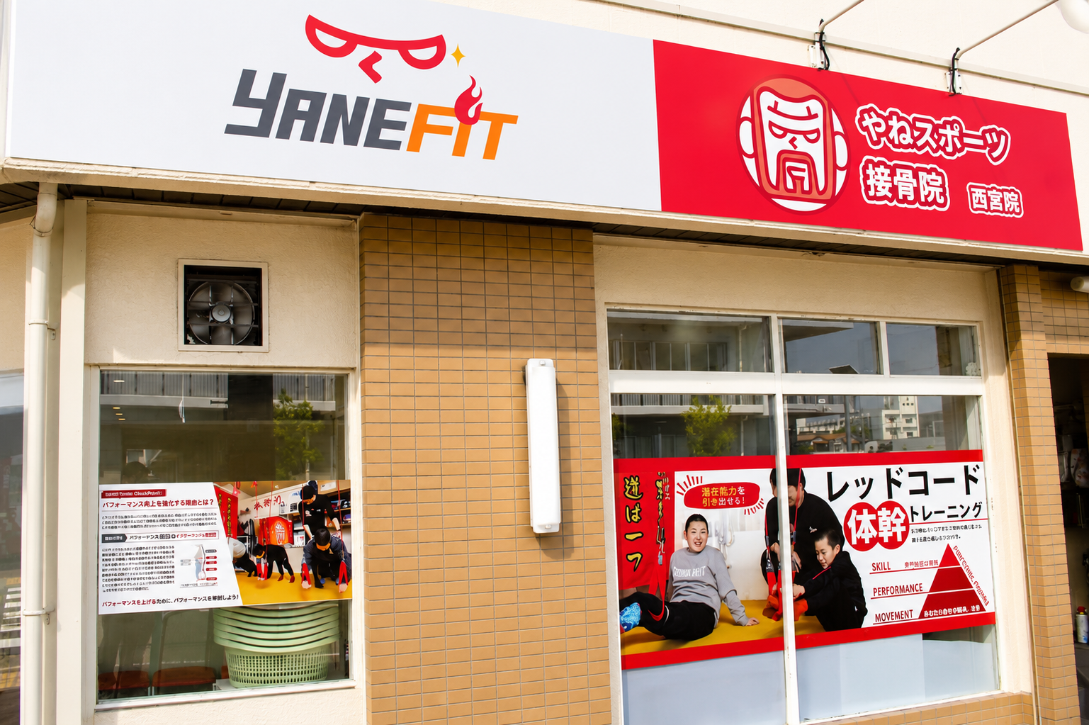 やねスポーツ接骨院 西宮院の外観