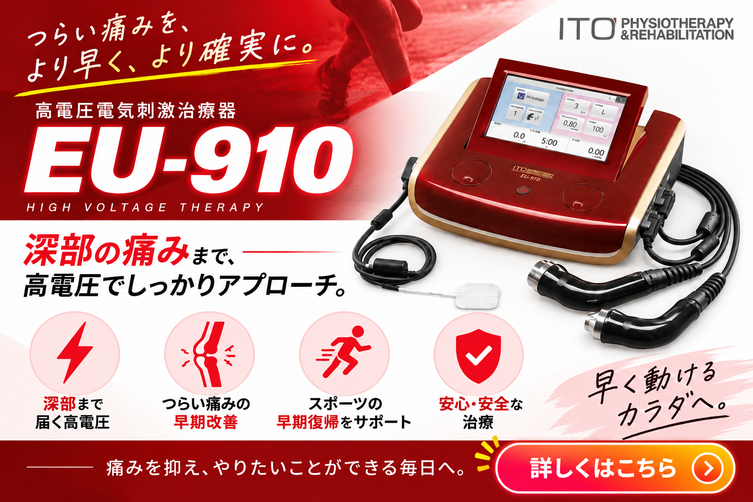高電圧電気刺激治療器 EU-910 ハイボルテージ